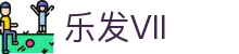 乐发2-追求健康,你我一起成长